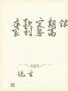 存款定期银行哪家利息高