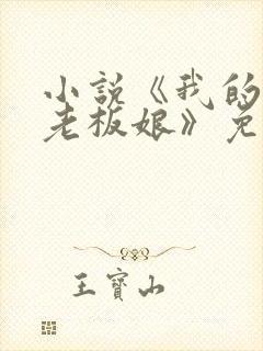 小说《我的心动老板娘》免费阅读