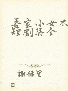 吾家小女不好惹短剧集全