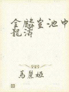 金麟岂池中物侯龙涛