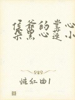 侯爷的掌心娇是朵黑心莲小说免费看