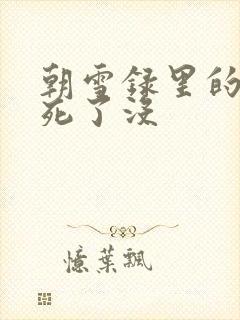 朝雪录里的燕离死了没