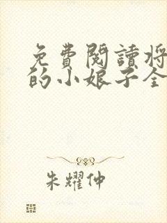 免费阅读将军家的小娘子全文