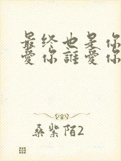 最终也是你我不爱你谁爱你是什么歌