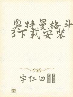 奥特曼格斗进化3下载安装