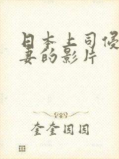 日本上司侵犯人妻的影片