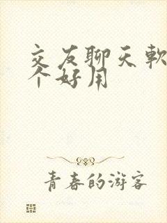 交友聊天软件哪个好用