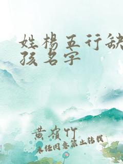 姓杨五行缺金女孩名字