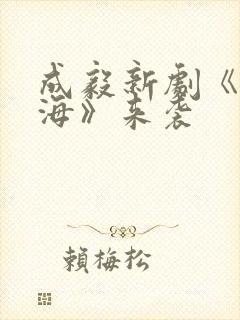 成毅新剧《赴山海》来袭