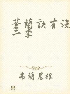 苍兰诀有没有第二季