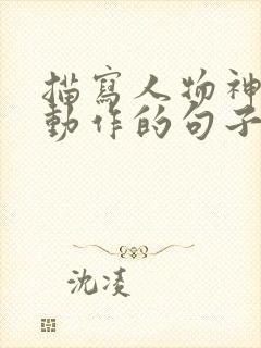 描写人物神态和动作的句子