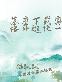 怎么下载奥特曼格斗进化一