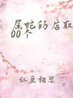 属蛇的店取名100个