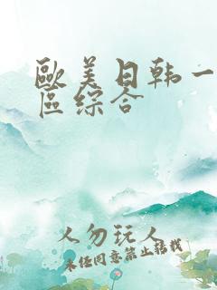 欧美日韩一区二区综合