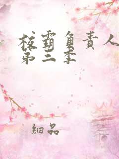 校霸负责人漫画第三季