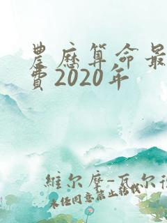 农历算命最准免费2020年