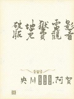 破地狱电影完整版免费观看