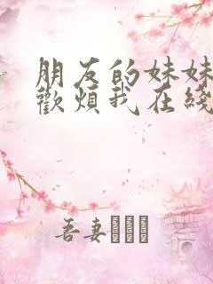 朋友的妹妹只喜欢烦我在线免费观看