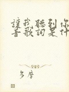 让我听到你的声音歌词是什么歌