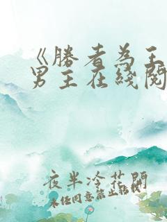 《胜者为王》双男主在线阅读全文