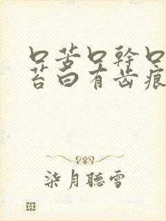 口苦口干口臭舌苔白有齿痕