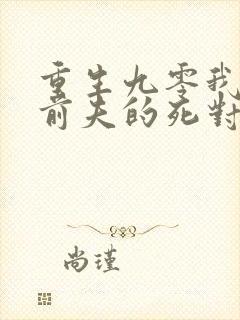 重生九零我嫁给前夫的死对头