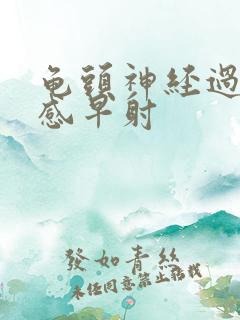 龟头神经过于敏感早射