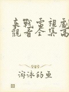 来战电视剧免费观看全集高清