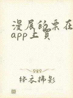 漫展的票在哪个app上买