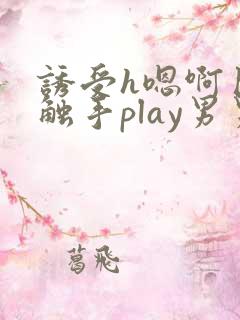 诱受h嗯啊巨肉触手play男男