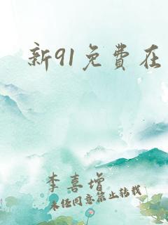 新91免费在线