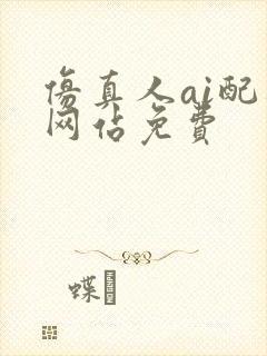 仿真人ai配音网站免费