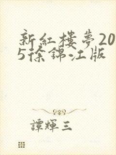 新红楼梦2005徐锦江版
