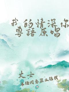 我的情深你若懂 粤语原唱