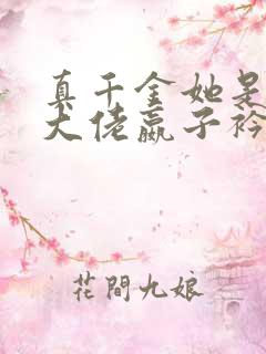 真千金她是全能大佬嬴子衿免费阅读小说