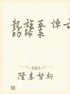 龙族五 悼亡者的归来