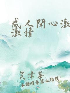 成人开心激情网激情