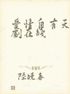 爱情自有天意短剧在线