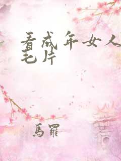 看成年女人午夜毛片