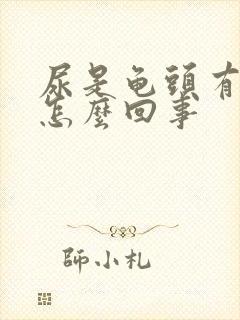 尿是龟头有点痛怎么回事