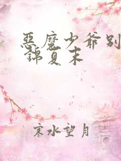 恶魔少爷别吻我 锦夏末