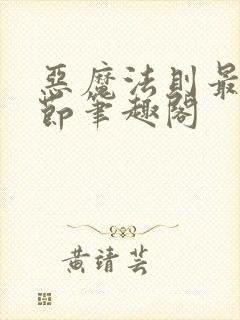 恶魔法则最新章节笔趣阁