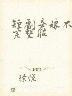 短剧弃娘不自弃完整版