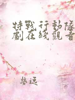 特战行动队电视剧在线观看免费