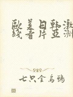 欧美日韩激情在线看片亚洲