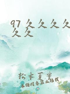 97 久久久久久久