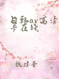 日韩av高清不卡在线