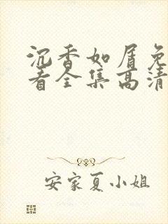 沉香如屑免费观看全集高清