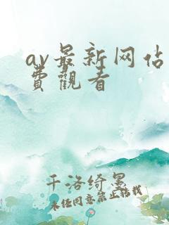 av最新网站免费观看
