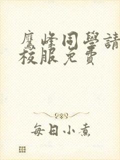 鹰峰同学请穿上校服免费